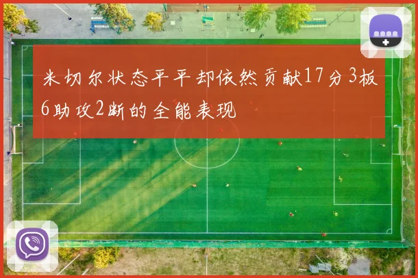 米切尔状态平平却依然贡献17分3板6助攻2断的全能表现