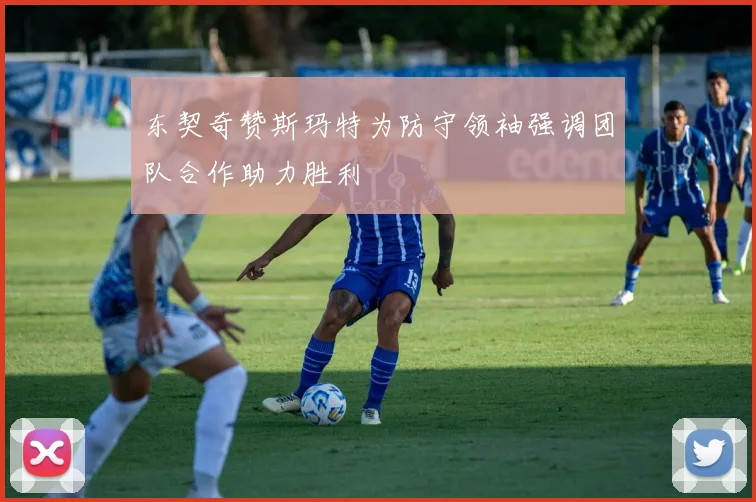 东契奇赞斯玛特为防守领袖强调团队合作助力胜利