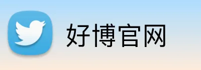 好博官网 Logo